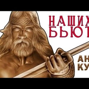 Андрей Куряев - Наших Бьют Лирик