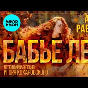 Андрей Раевский - Бабье лето