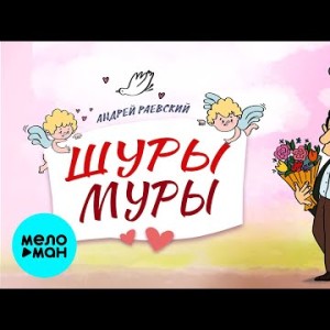 Андрей Раевский - Шуры муры