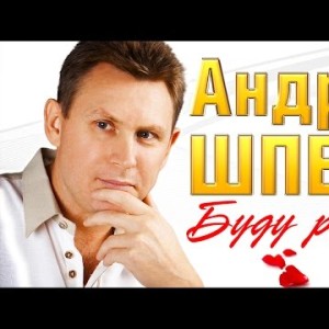 Андрей Шпехт - Буду Рядом Песни