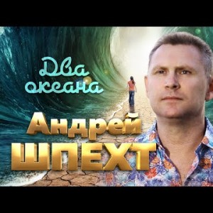 Андрей Шпехт - Два океана