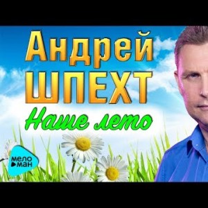 Андрей Шпехт - Наше Лето