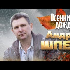 Андрей Шпехт - Осенний дождь