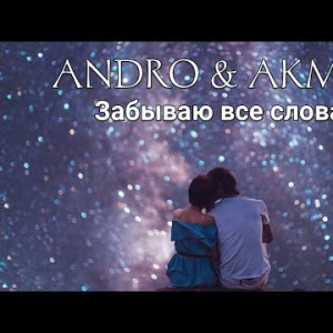 Andro, Akmal - Забываю Все Слова