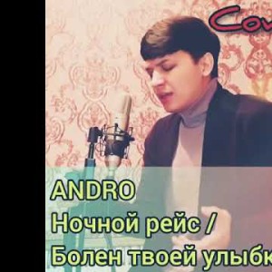 Andro - Ночной Рейс Болен Твоей Улыбкой Cover By Akmal Xolxodjayev