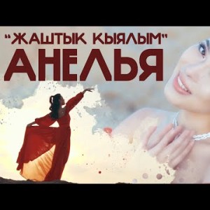 Анелья - Жаштык Кыялым