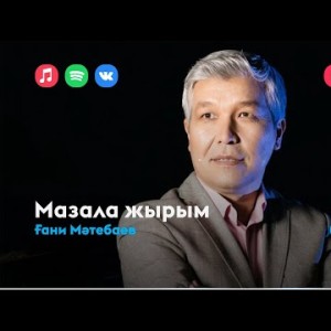 Ғани Мәтебаев - Мазала Жырым