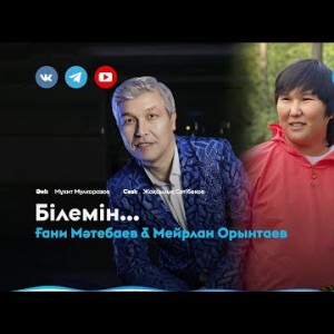 Ғани Мәтебаев, Мейрлан Орынтаев - Білемін…