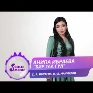 Анипа Ибраева - Бир Тал Гул Жаны