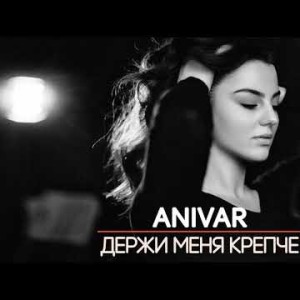 Anivar - Держи Меня Крепче