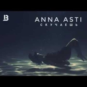 Anna Asti - Скучаешь