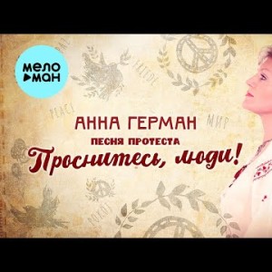 Анна Герман - Песня Протеста Проснитесь, Люди