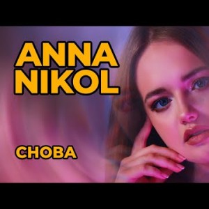 Anna Nikol - Снова