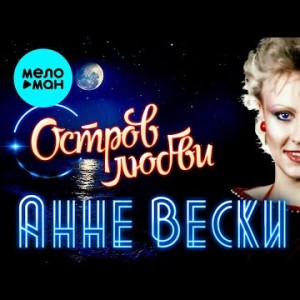 Анне Вески - Остров любви 1982