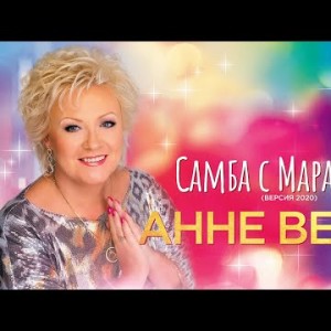 Анне Вески - Самба с Марадоной версия