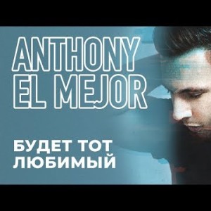 Anthony El Mejor - Будет тот любимый
