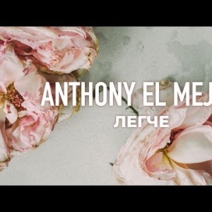 Anthony El Mejor - Легче