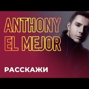 Anthony El Mejor - Расскажи