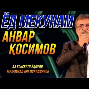 Анвар Косимов - Ёд Мекунам