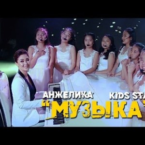 Анжелика Kids Star - Музыка