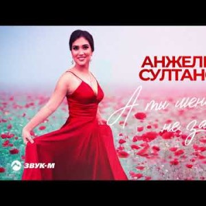 Анжелика Султанова - А Ты Меня Не Забывай