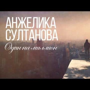 Анжелика Султанова - Один На Миллион