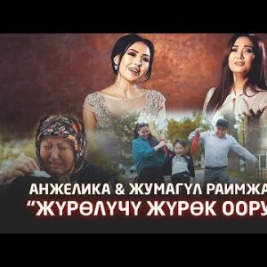 Анжелика Жумагул Раимжан кызы - Журолучу журок оорутпай