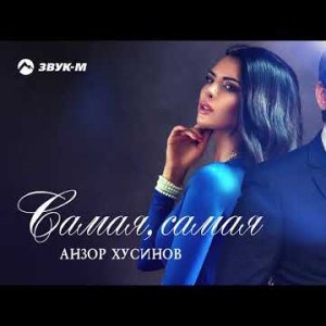 Анзор Хусинов - Самая, Самая