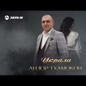Анзор Тхамоков - Украла