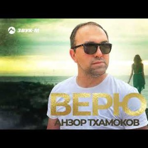 Анзор Тхамоков - Верю
