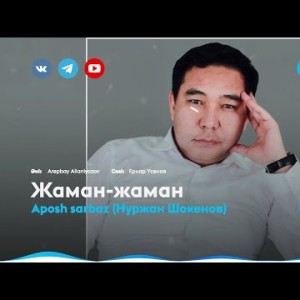 Aposh Sarbaz Нуржан Шокенов - Жаманжаман