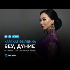 Қарақат Әбілдина - Беу дүние аудио