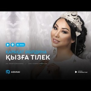 Қарақат Әбілдина - Қызға тілек аудио