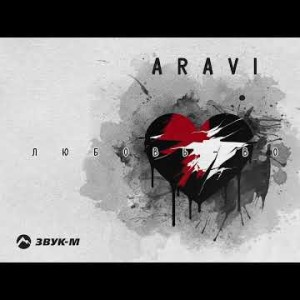 Aravi - Любовь Война