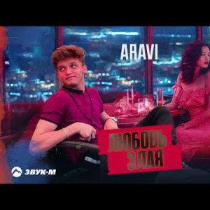 Aravi - Любовь Злая