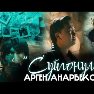 Арген Анарбеков - Суйгонум