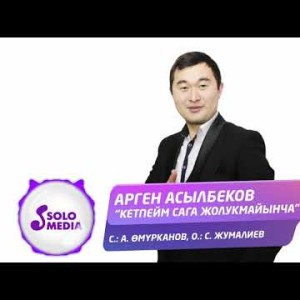 Арген Асылбеков - Кетпейм сага жолукмайынча Жаныртылган ыр