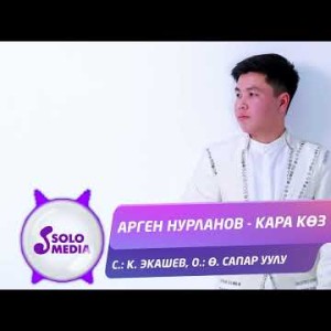Арген Нурланов - Кара Коз