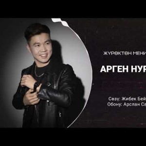 Арген Нурланов - Журоктон Мени Кетирдин