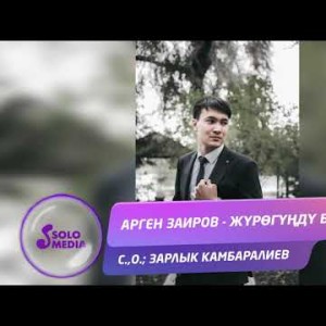 Арген Заиров - Журогунду бер Жаны ыр