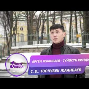 Арген Жаанбаев - Суйосун кимди сен Жаны