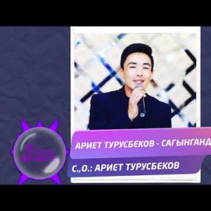 Ариет Турусбеков - Сагынганда Жаны ыр