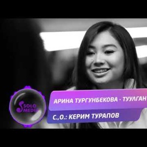 Арина Тургунбекова - Туулган жер Жаны