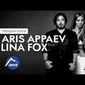 Aris Appaev, Lina Fox - Дыши