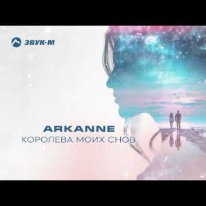 Arkanne - Королева Моих Снов