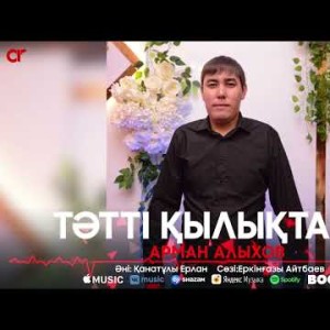 Арман Алыхов - Тәтті Қылықтарың