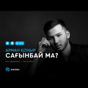 Арман Қоңыр - Сағынбай ма аудио