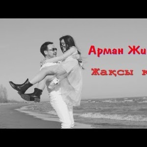 Арман Жиеналиев - Жақсы Көрем