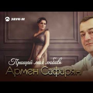 Армен Сафарян - Прощай Моя Любовь