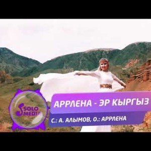 Аррлена - Эр Кыргыз Жаны ыр